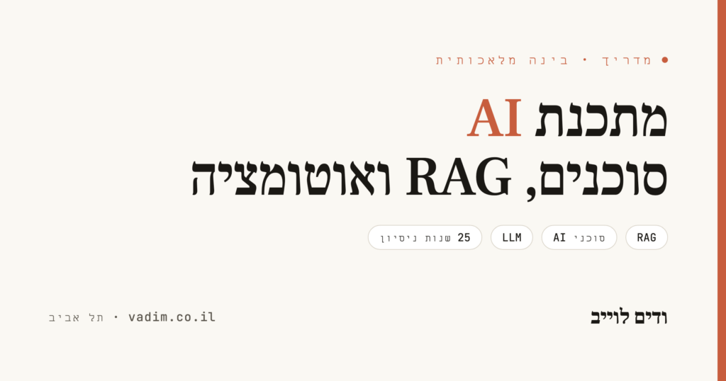 מתכנת AI - פיתוח, סוכנים ו-RAG לעסקים