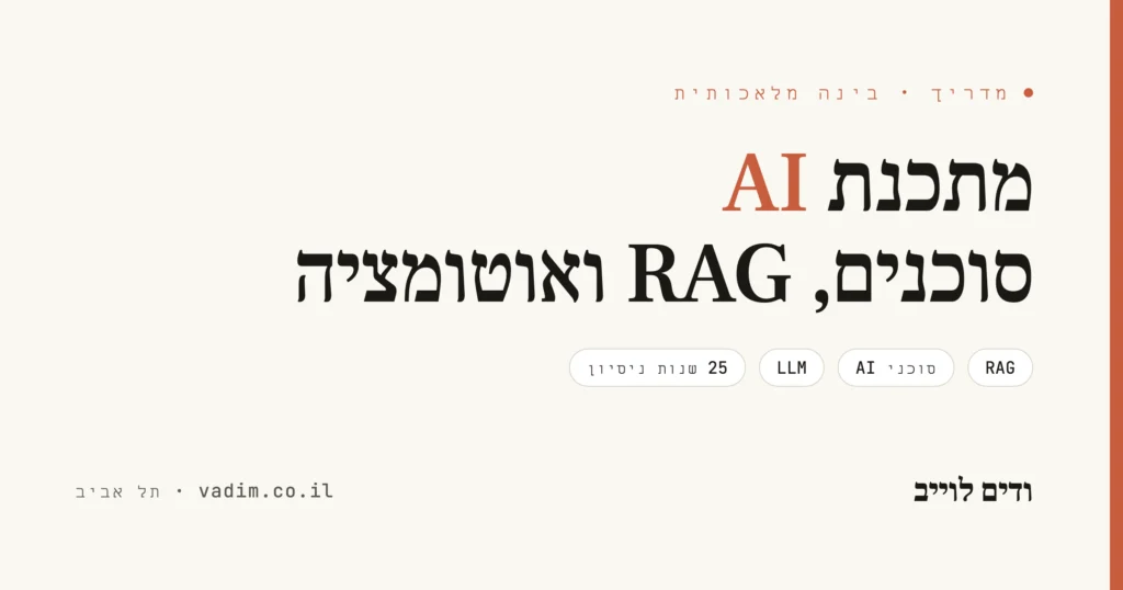 מתכנת AI - פיתוח, סוכנים ו-RAG לעסקים