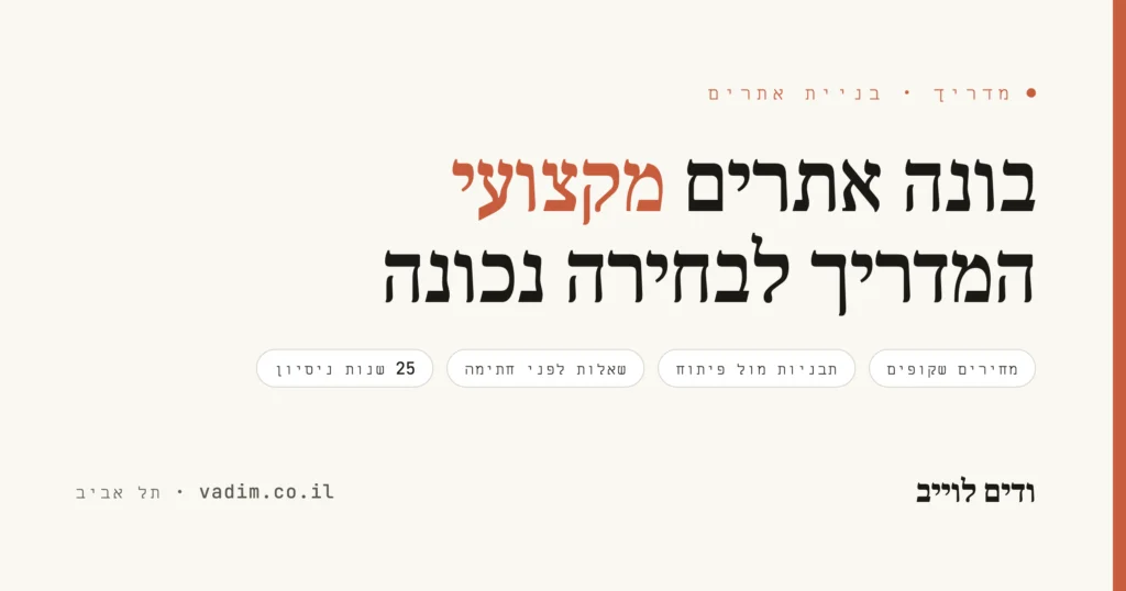 בונה אתרים מקצועי - המדריך לבחירה נכונה ותוצאות אמיתיות