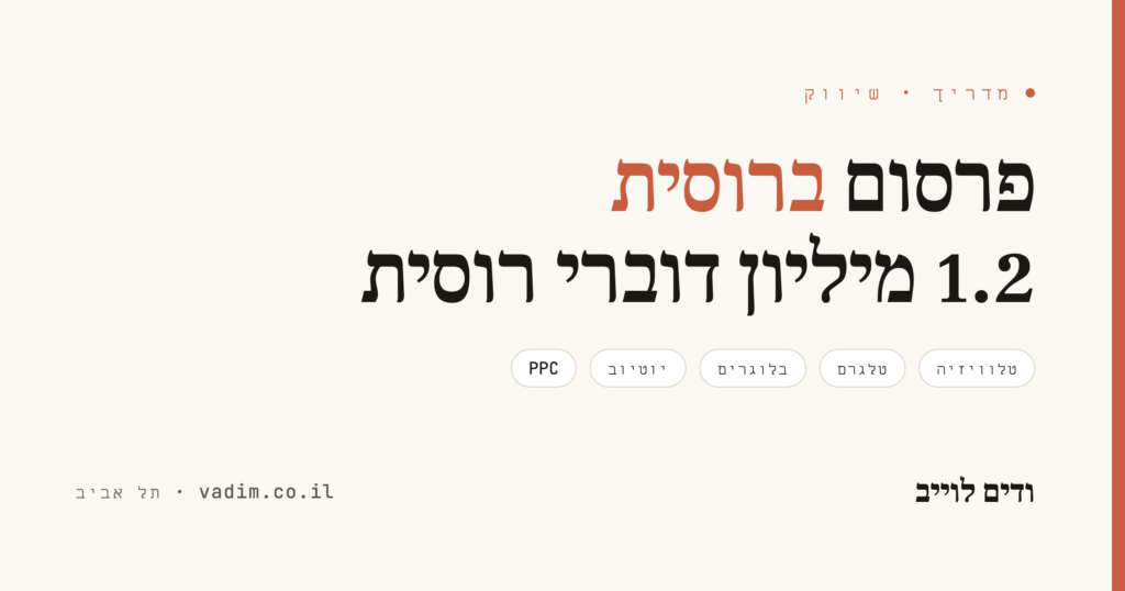פרסום ברוסית בישראל - להגיע ל-1.2 מיליון דוברי רוסית