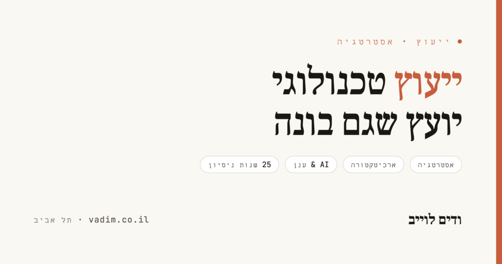 ייעוץ טכנולוגי לעסקים וסטארטאפים - יועץ שגם בונה
