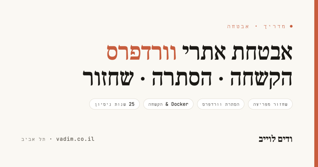 אבטחת אתרי וורדפרס - מדריך מקיף להקשחה, SSL, 2FA ושחזור מפריצה