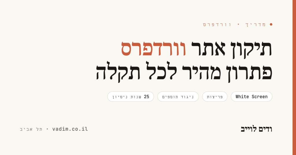 תיקון אתרי וורדפרס - White Screen, תקלות ופריצות