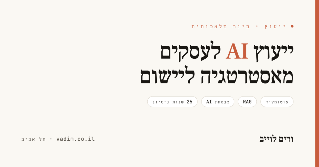 ייעוץ AI לעסקים וארגונים - מאסטרטגיה ליישום בפועל