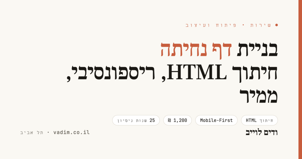 בניית דף נחיתה מקצועי - חיתוך HTML, עיצוב וביצועים