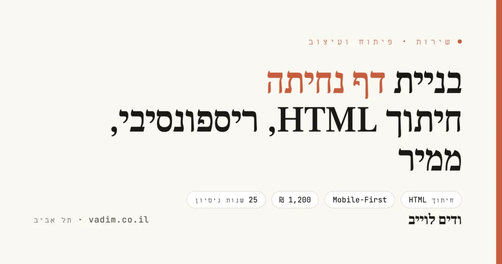 בניית דף נחיתה מקצועי - חיתוך HTML, עיצוב וביצועים