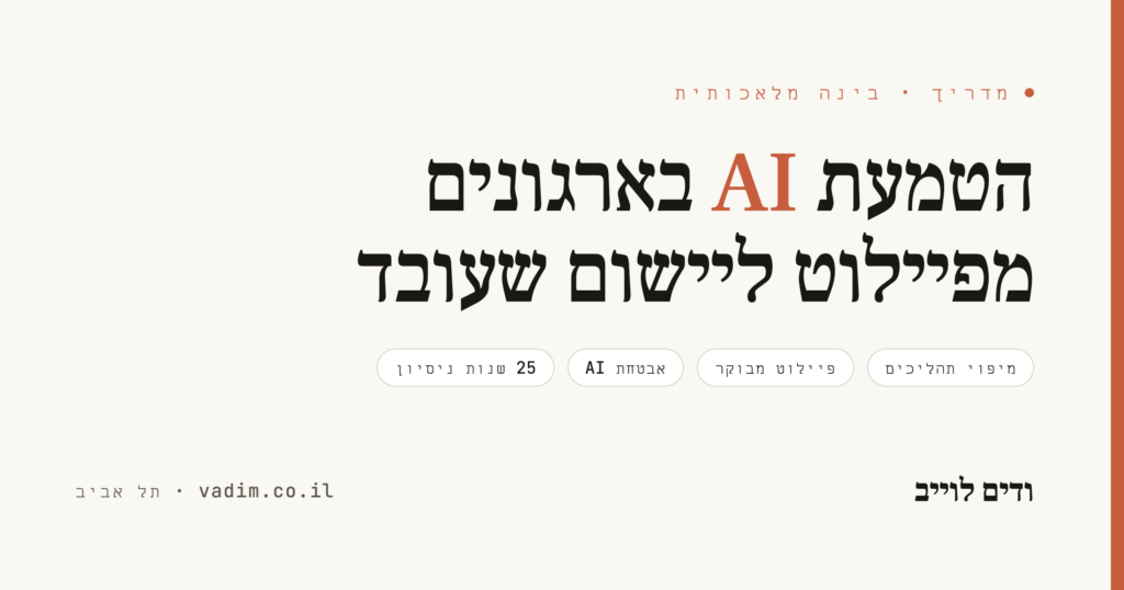 הטמעת AI בארגונים - מפיילוט ליישום שעובד באמת