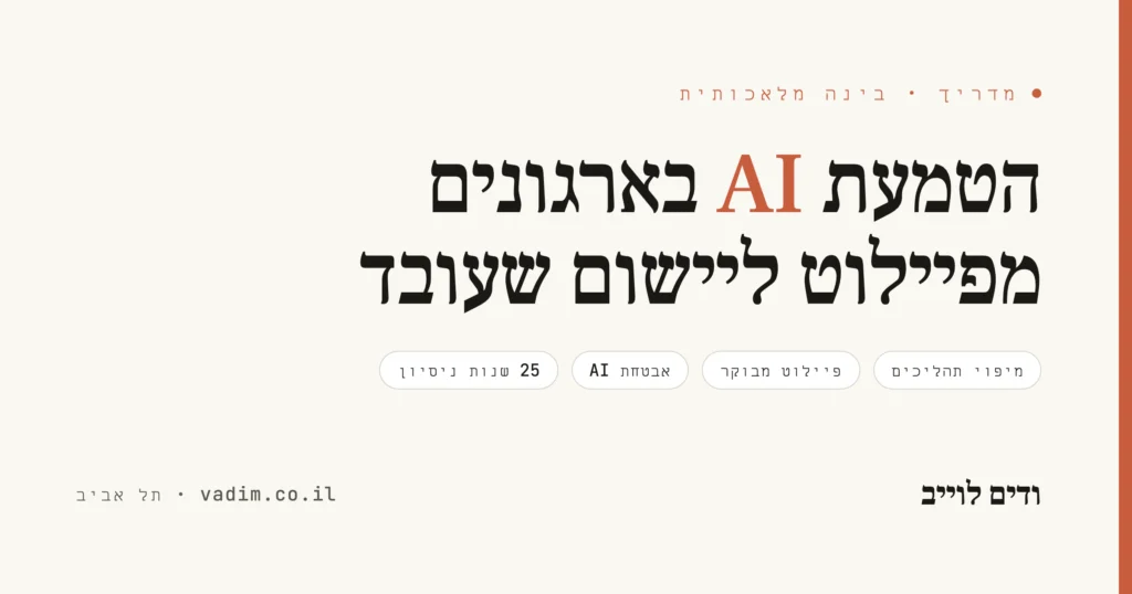 הטמעת AI בארגונים - מפיילוט ליישום שעובד באמת