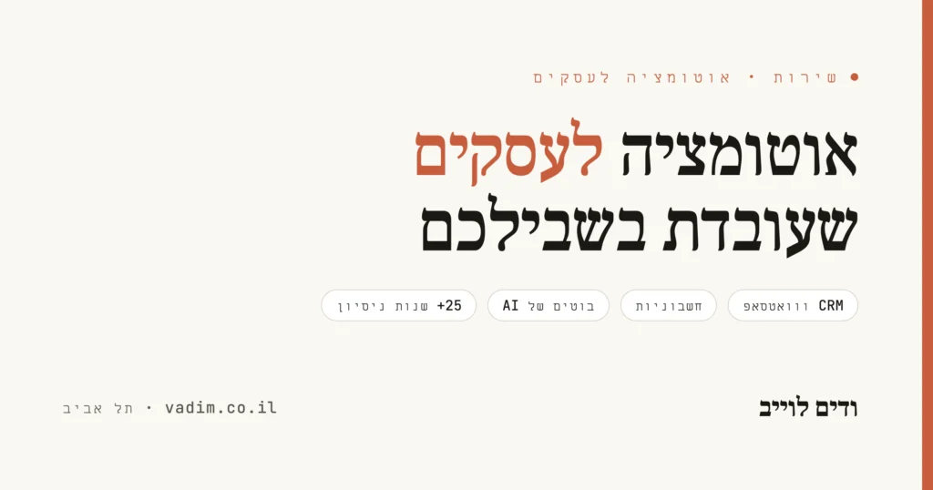 אוטומציה לעסקים - חיבור מערכות, בוטים ו-AI שחוסכים שעות