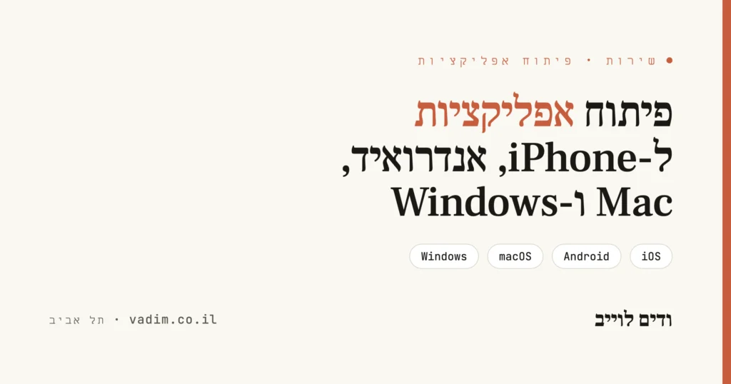 פיתוח אפליקציות: iOS, אנדרואיד, Mac, Windows