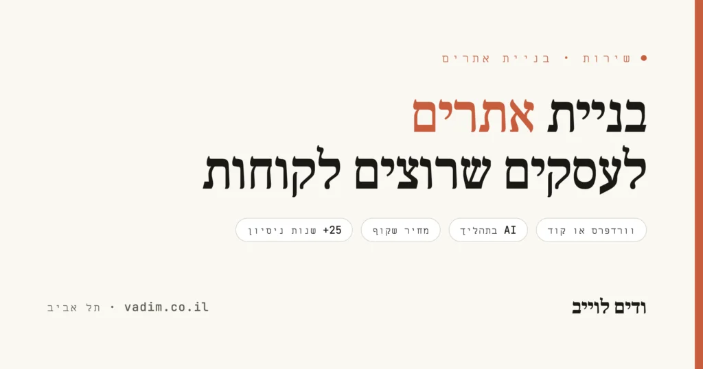 בניית אתרים לעסקים - מקצועי, בוורדפרס או בקוד, במחיר שקוף