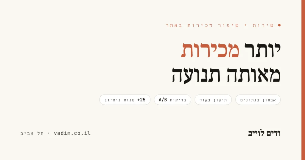 שיפור מכירות באתרים - יותר פניות והזמנות מאותה תנועה