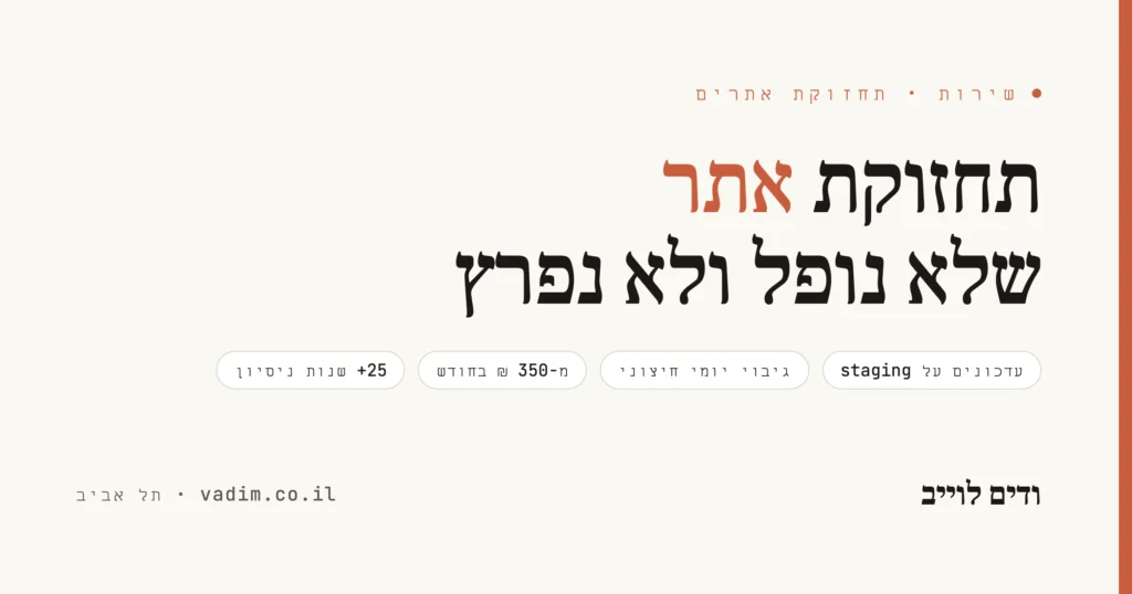 תחזוקת אתר - עדכונים, גיבויים ואבטחה במנוי חודשי שקוף