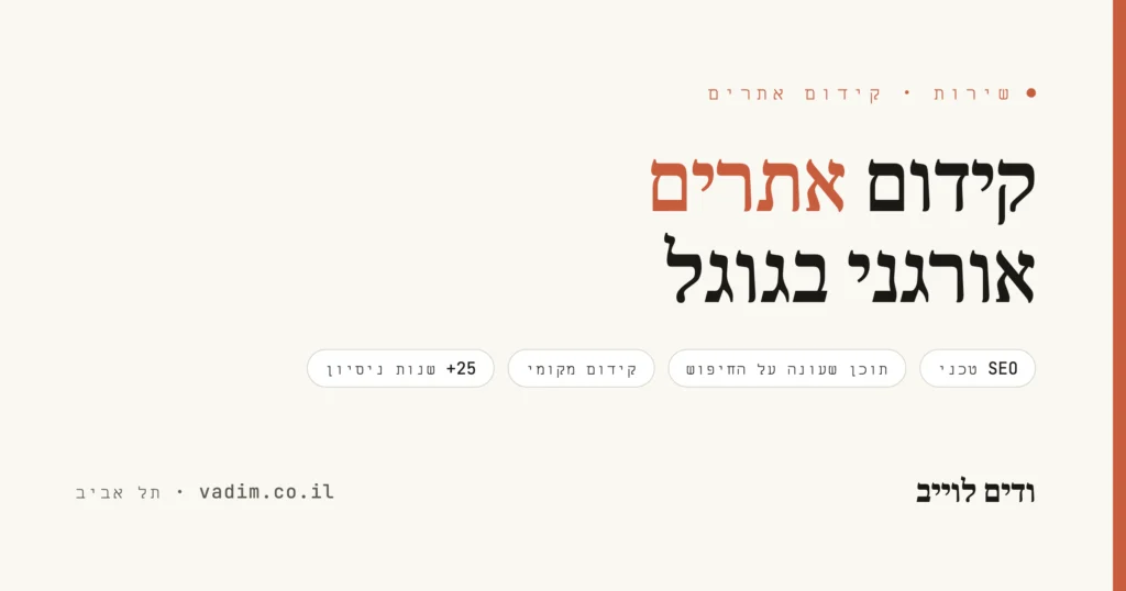 קידום אתרים אורגני בגוגל - SEO לעסקים, בלי הבטחות ריקות