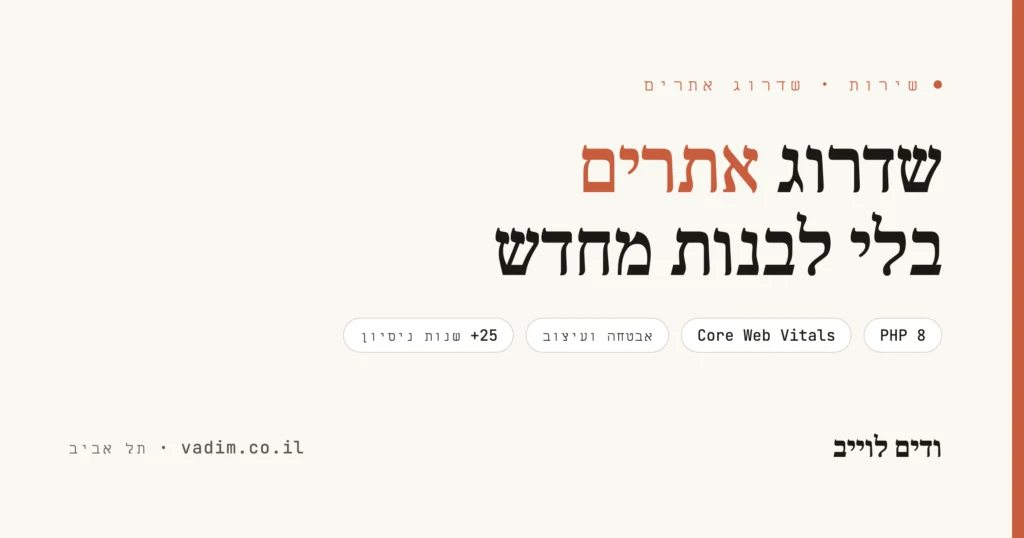 שדרוג אתרים - מאתר ישן לאתר מהיר ומאובטח, בלי לבנות מחדש