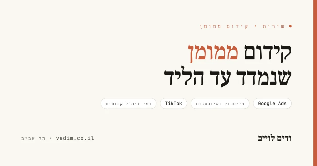 קידום ממומן - גוגל, פייסבוק, אינסטגרם וטיקטוק